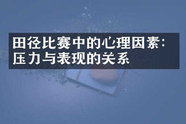 田径比赛中的心理因素：压力与表现的关系