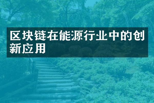 区块链在能源行业中的创新应用