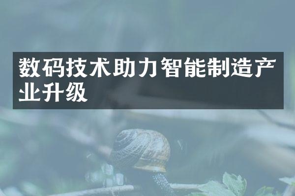 数码技术助力智能制造产业升级