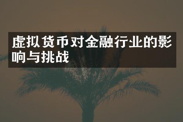 虚拟货币对金融行业的影响与挑战