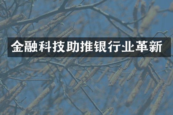 金融科技助推银行业革新