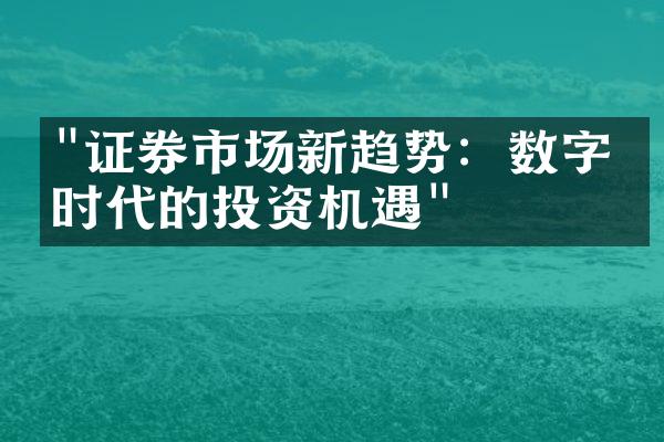 "证券市场新趋势：数字化时代的投资机遇"