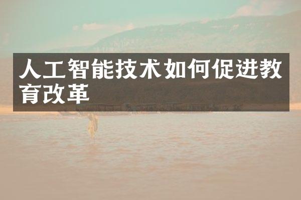 人工智能技术如何促进教育改革