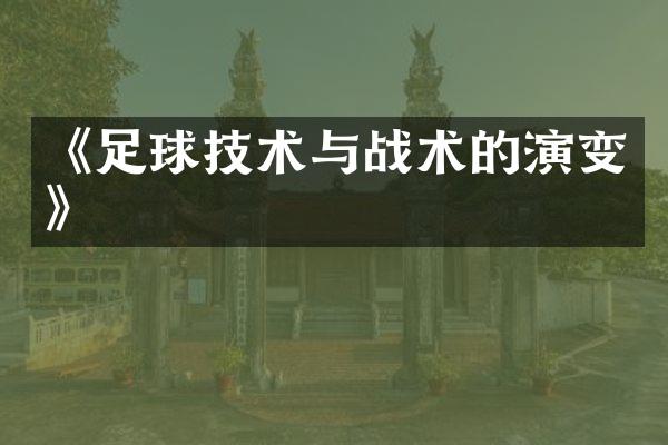 《足球技术与战术的演变》