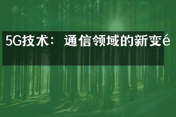 5G技术：通信领域的新变革