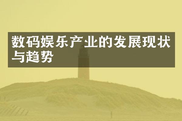 数码娱乐产业的发展现状与趋势