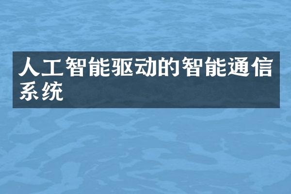 人工智能驱动的智能通信系统