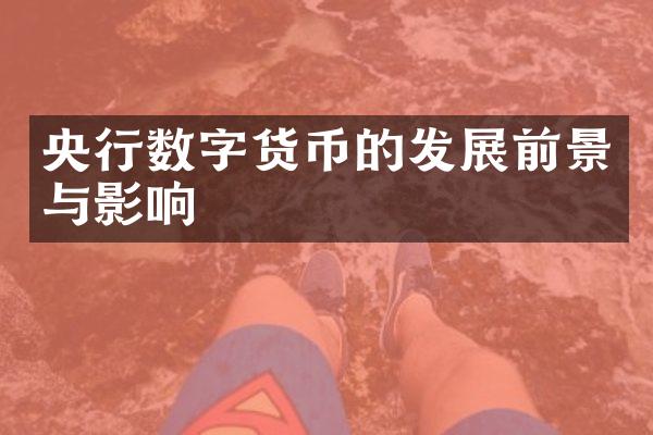 央行数字货币的发展前景与影响