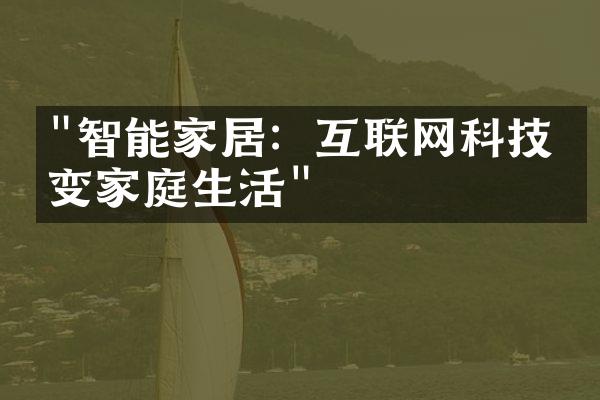 "智能家居：互联网科技改变家庭生活"