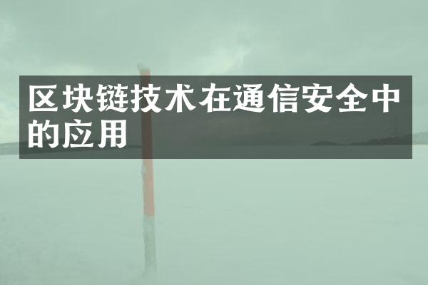 区块链技术在通信安全中的应用