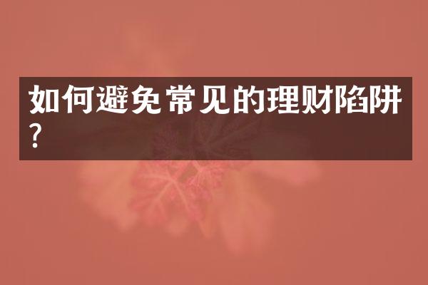 如何避免常见的理财陷阱？