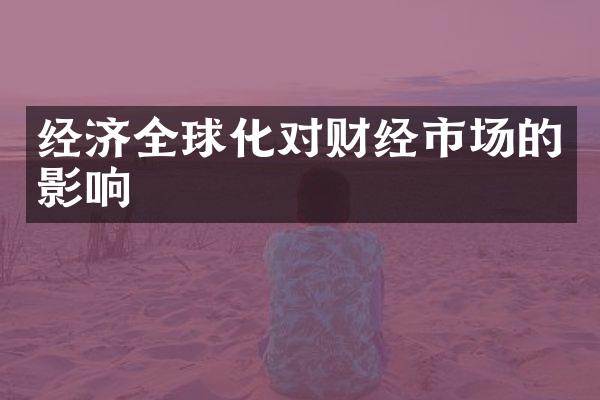 经济全球化对财经市场的影响