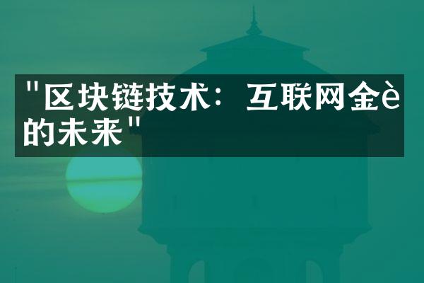 "区块链技术：互联网金融的未来"