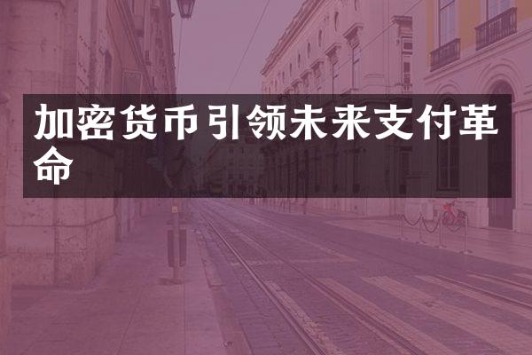 加密货币引领未来支付革命