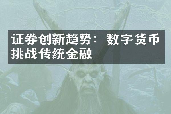 证券创新趋势：数字货币挑战传统金融