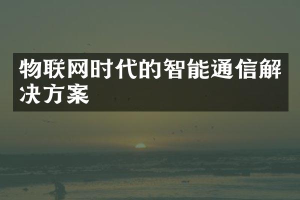 物联网时代的智能通信解决方案