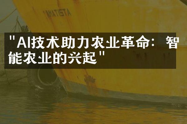 "AI技术助力农业革命：智能农业的兴起"