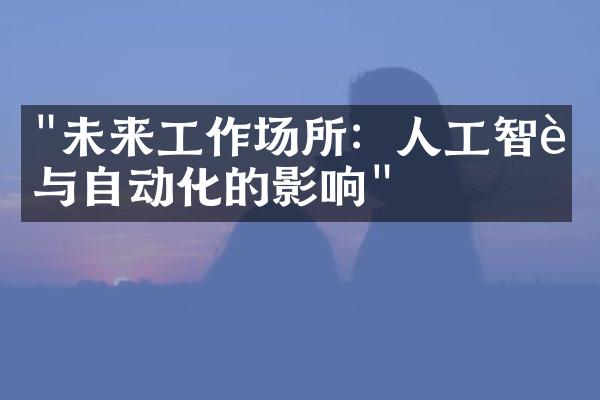 "未来工作场所：人工智能与自动化的影响"