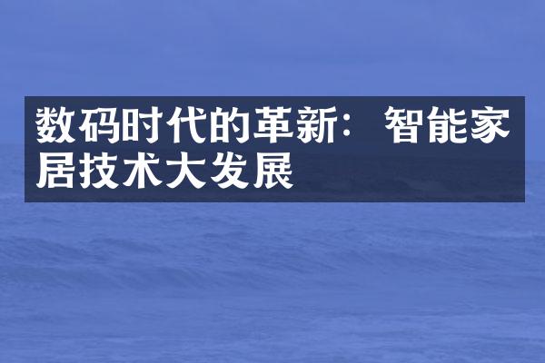 数码时代的革新：智能家居技术发展