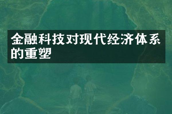 金融科技对现代经济体系的重塑