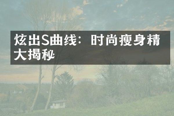 炫出S曲线：时尚瘦身精华大揭秘