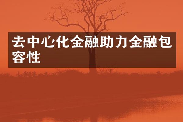 去中心化金融助力金融包容性