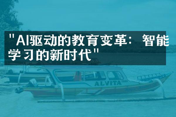 "AI驱动的教育变革：智能学习的新时代"