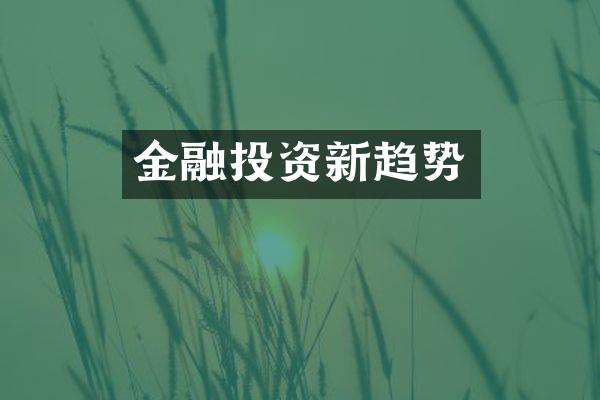 金融投资新趋势