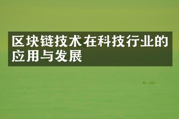 区块链技术在科技行业的应用与发展