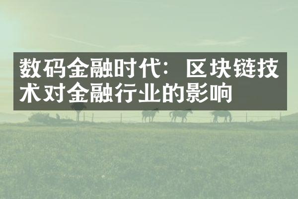 数码金融时代：区块链技术对金融行业的影响