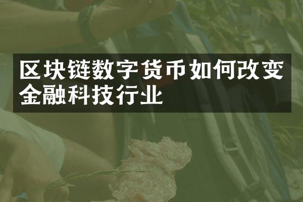 区块链数字货币如何改变金融科技行业