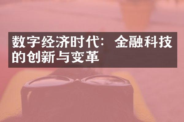 数字经济时代：金融科技的创新与变革