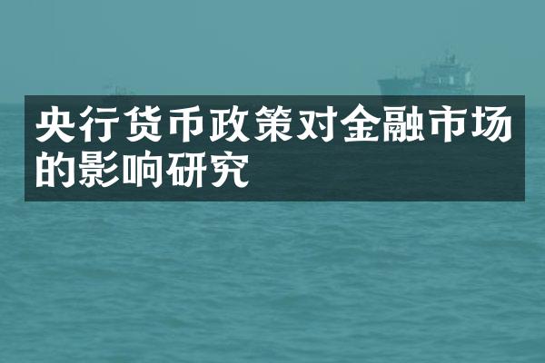 央行货币政策对金融市场的影响研究