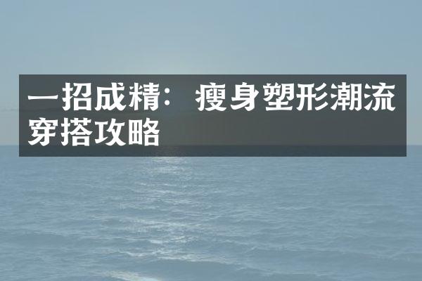 一招成精：瘦身塑形潮流穿搭攻略