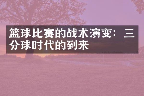 篮球比赛的战术演变：三分球时代的到来