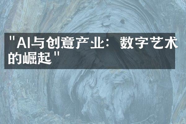 "AI与创意产业：数字艺术的崛起"