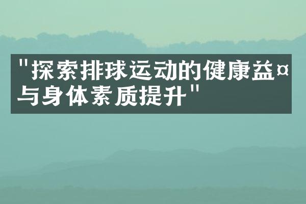 "探索排球运动的健康益处与身体素质提升"