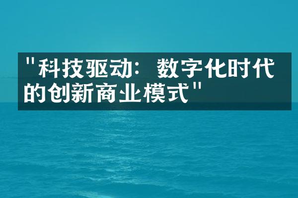 "科技驱动：数字化时代下的创新商业模式"