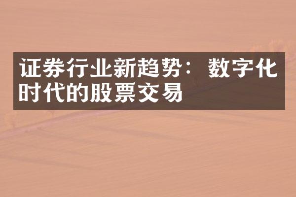 证券行业新趋势：数字化时代的股票交易