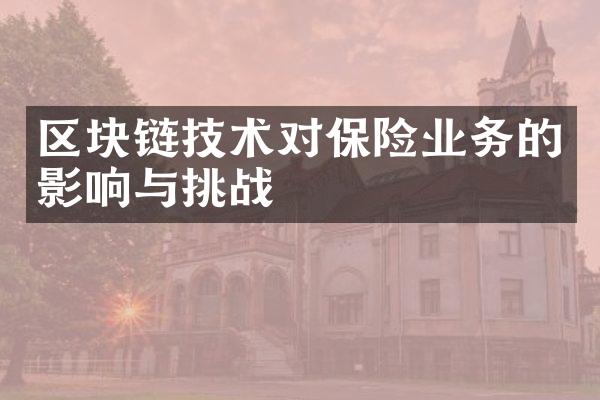 区块链技术对保险业务的影响与挑战