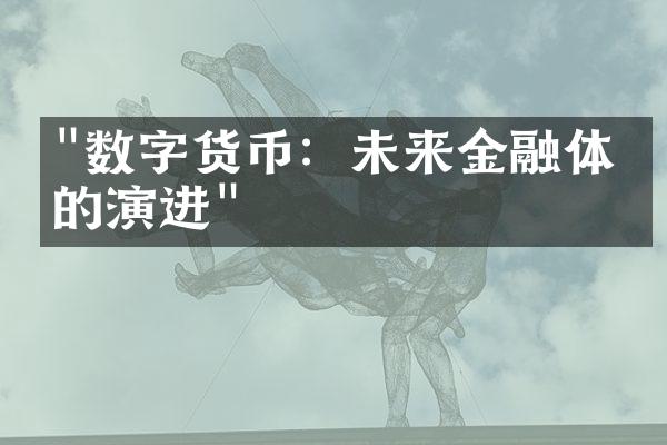 "数字货币：未来金融体系的演进"