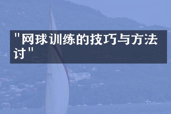 "网球训练的技巧与方法探讨"