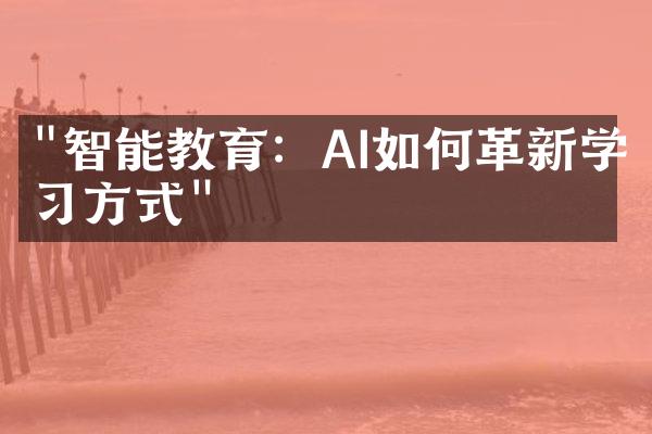 "智能教育：AI如何革新学习方式"