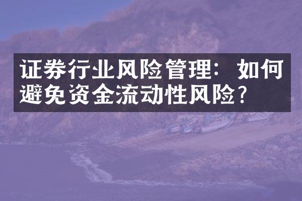 证券行业风险管理：如何避免资金流动性风险？