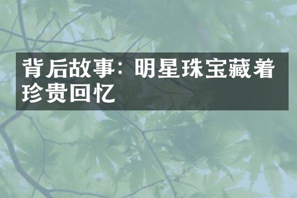 背后故事: 明星珠宝藏着的珍贵回忆