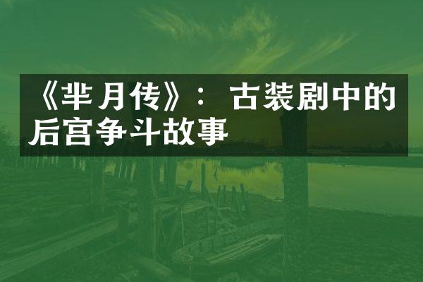 《芈月传》：古装剧中的后宫争斗故事