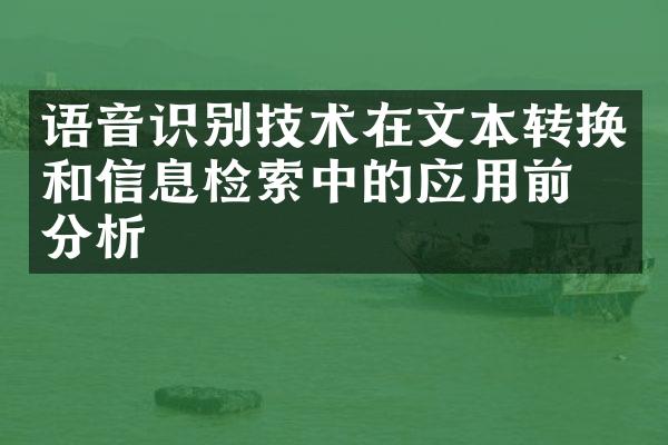 语音识别技术在文本转换和信息检索中的应用前景分析