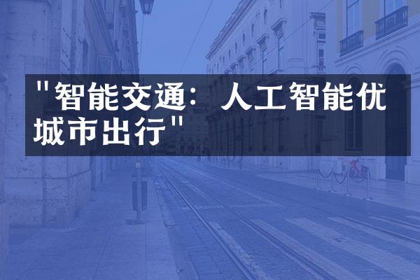 "智能交通：人工智能优化城市出行"