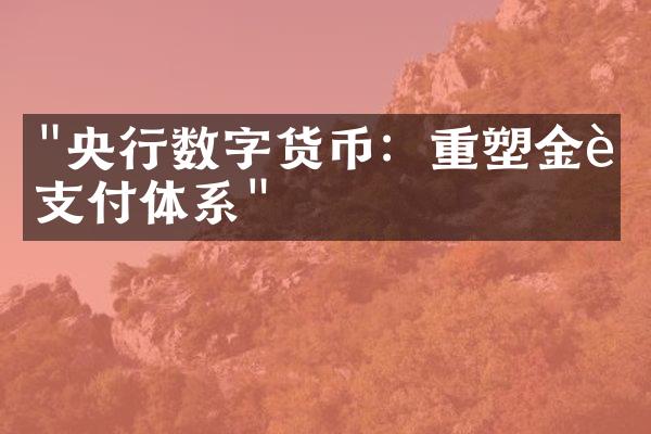 "央行数字货币：重塑金融支付体系"