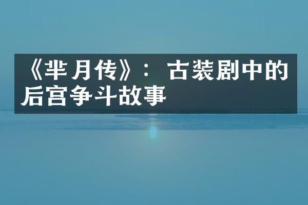 《芈月传》：古装剧中的后宫争斗故事